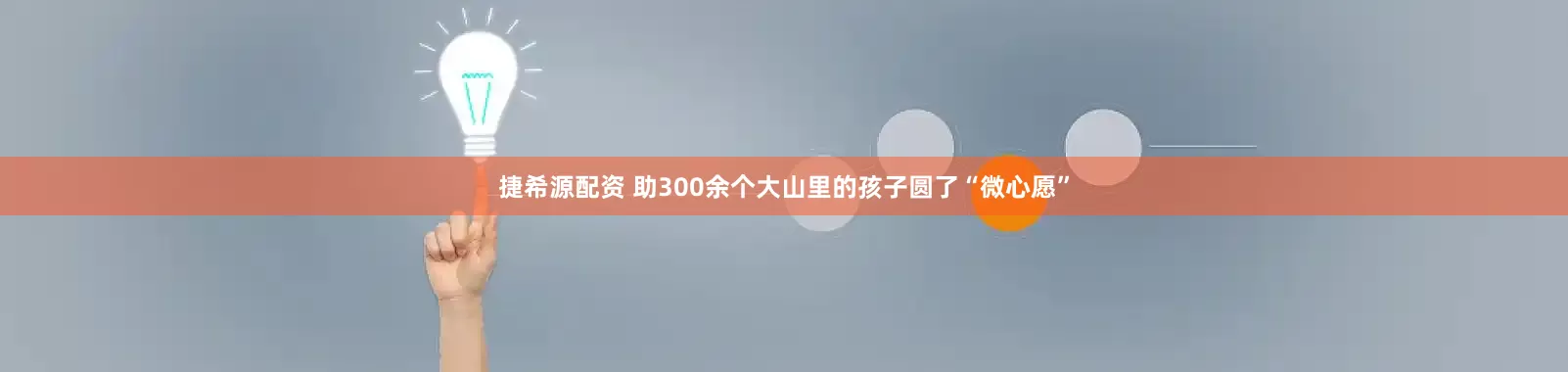 捷希源配资 助300余个大山里的孩子圆了“微心愿”