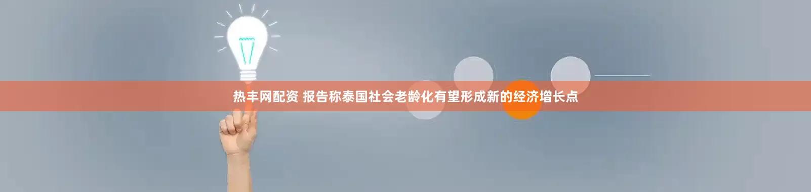 热丰网配资 报告称泰国社会老龄化有望形成新的经济增长点