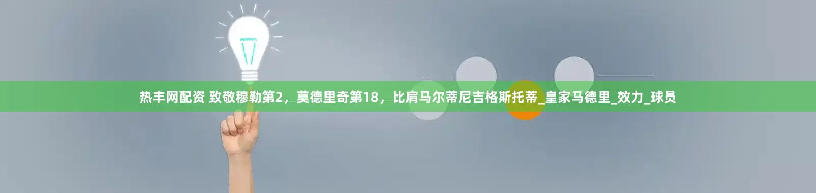 热丰网配资 致敬穆勒第2，莫德里奇第18，比肩马尔蒂尼吉格斯托蒂_皇家马德里_效力_球员