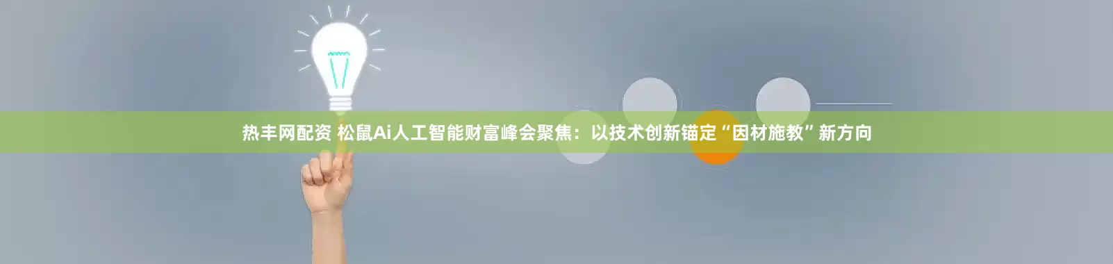 热丰网配资 松鼠Ai人工智能财富峰会聚焦：以技术创新锚定“因材施教”新方向