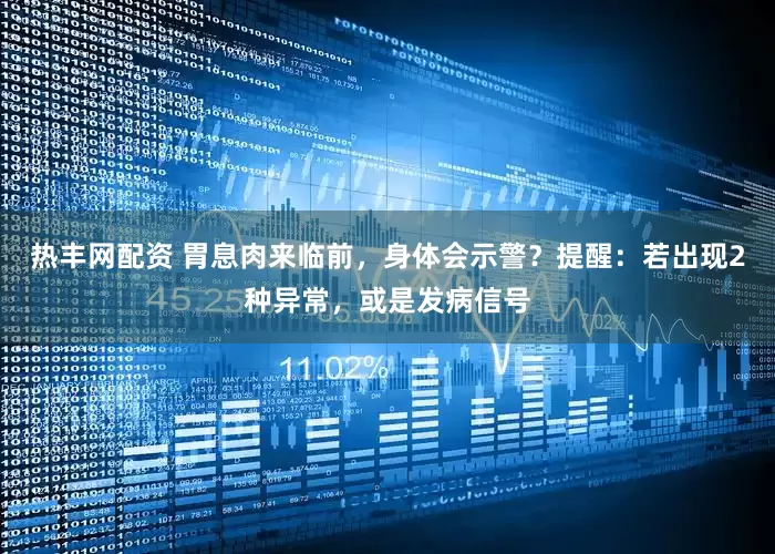热丰网配资 胃息肉来临前，身体会示警？提醒：若出现2种异常，或是发病信号