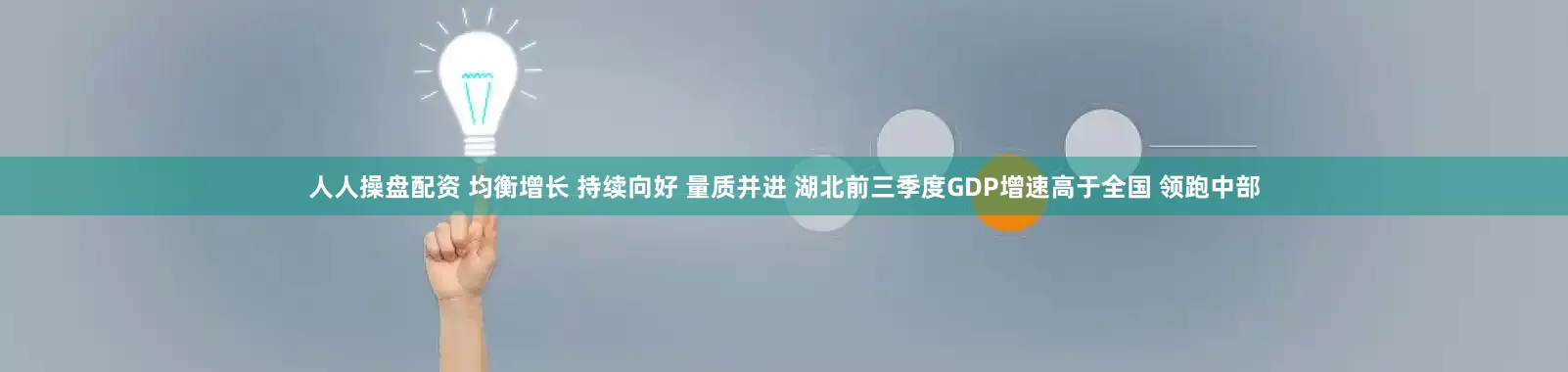 人人操盘配资 均衡增长 持续向好 量质并进 湖北前三季度GDP增速高于全国 领跑中部