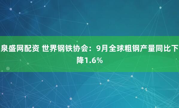 泉盛网配资 世界钢铁协会：9月全球粗钢产量同比下降1.6%