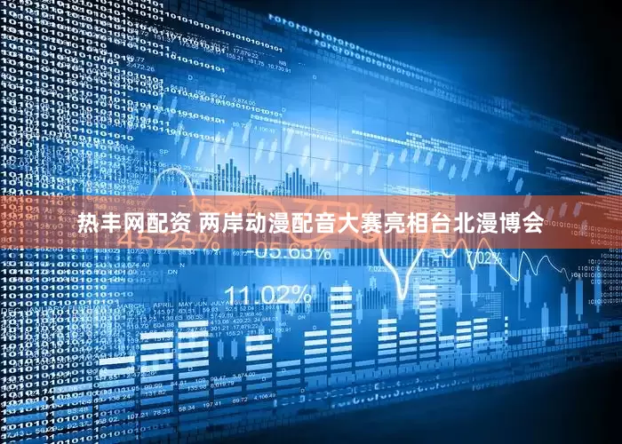 热丰网配资 两岸动漫配音大赛亮相台北漫博会