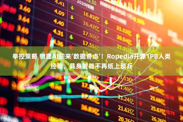 拳控策略 物理AI迎来‘数据奇点’!Ropedia开源1PB人类经验,具身智能不再纸上谈兵